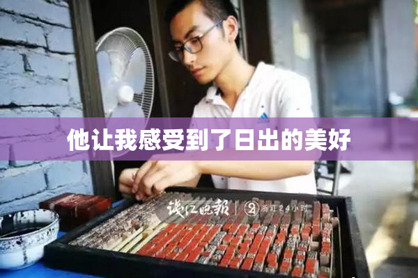 他让我感受到了日出的美好