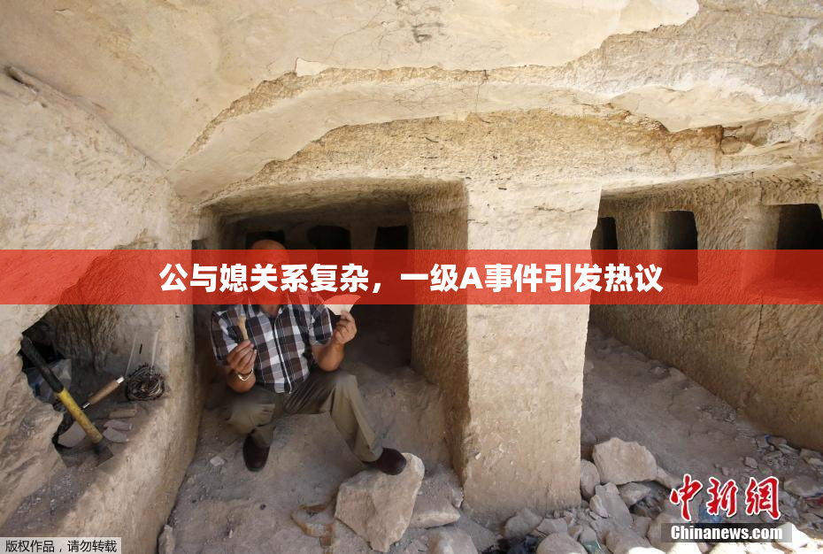 公与媳关系复杂，一级A事件引发热议