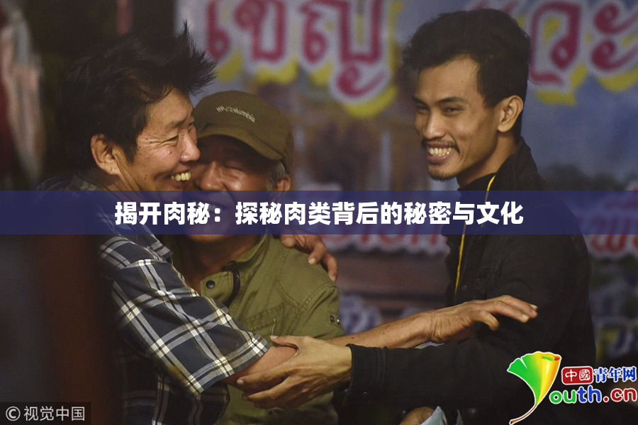 揭开肉秘：探秘肉类背后的秘密与文化