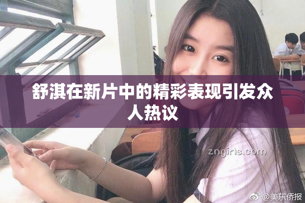 舒淇在新片中的精彩表现引发众人热议
