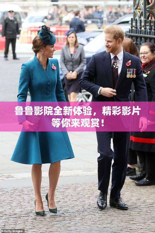 鲁鲁影院全新体验，精彩影片等你来观赏！