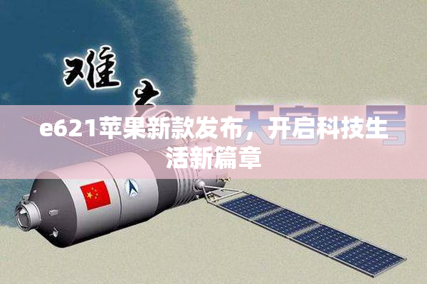 e621苹果新款发布，开启科技生活新篇章