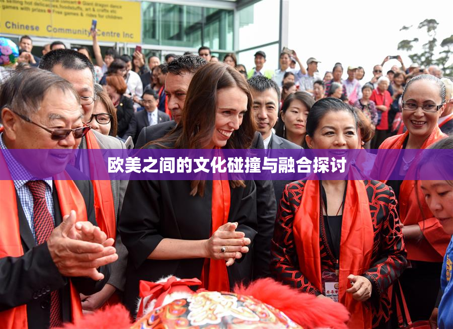欧美之间的文化碰撞与融合探讨
