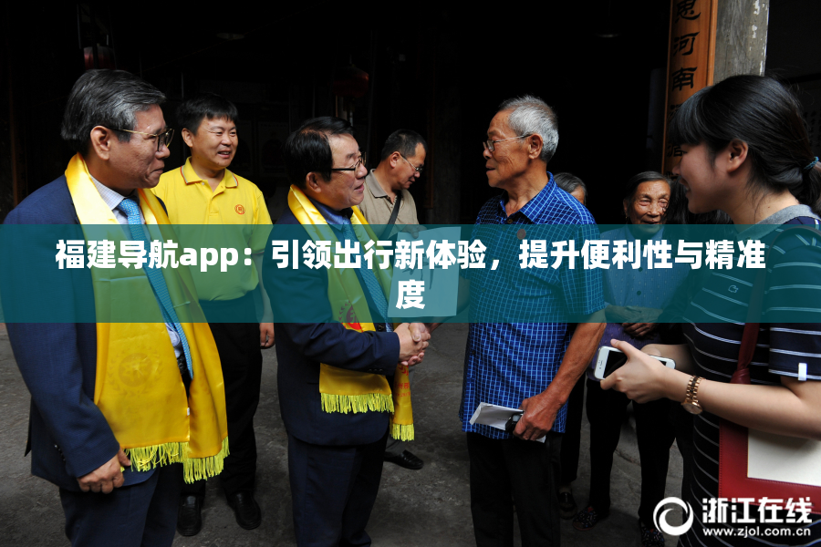福建导航app：引领出行新体验，提升便利性与精准度