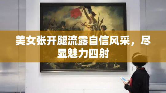 美女张开腿流露自信风采，尽显魅力四射