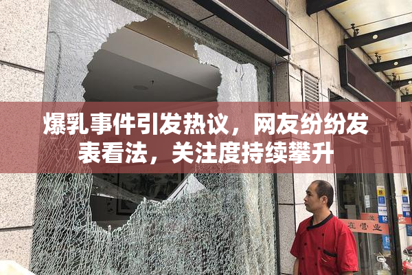 爆乳事件引发热议，网友纷纷发表看法，关注度持续攀升
