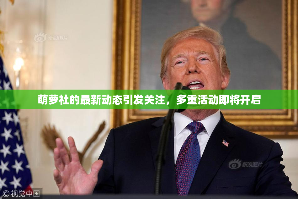 萌萝社的最新动态引发关注，多重活动即将开启