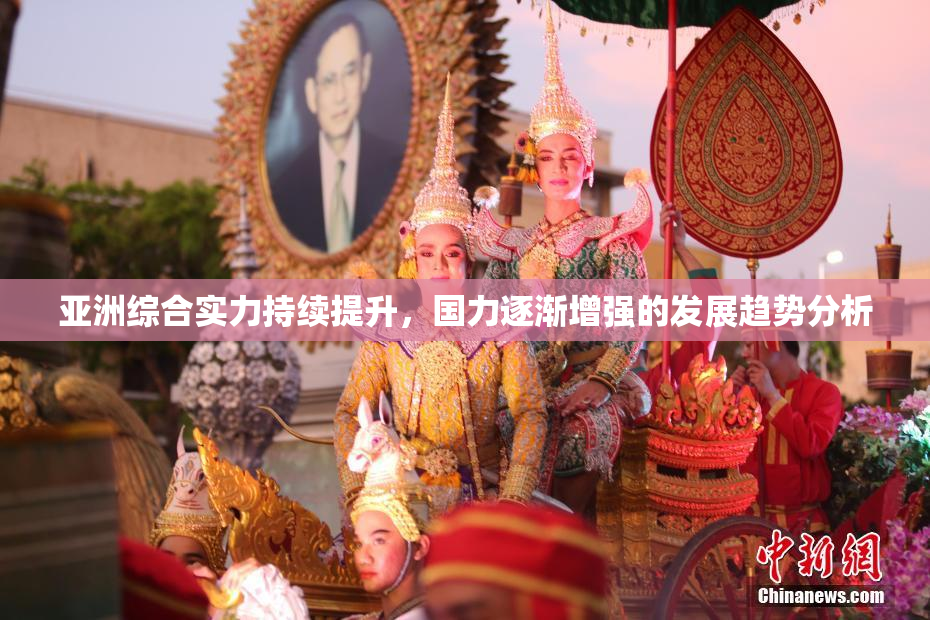 亚洲综合实力持续提升，国力逐渐增强的发展趋势分析