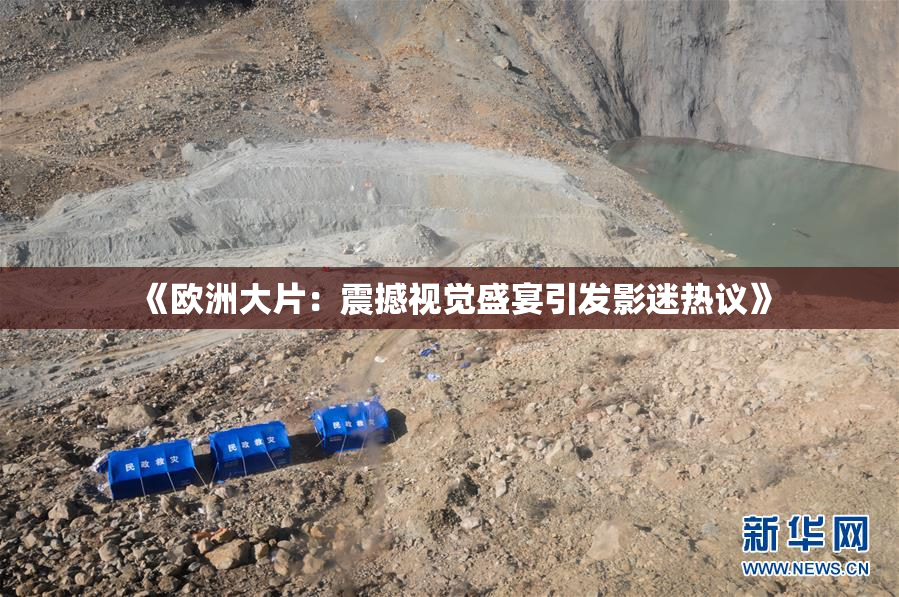 《欧洲大片：震撼视觉盛宴引发影迷热议》