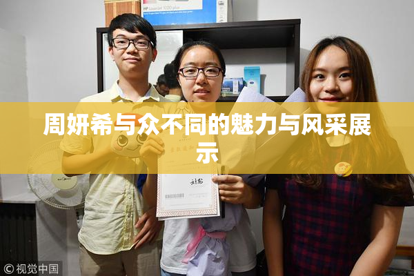 周妍希与众不同的魅力与风采展示