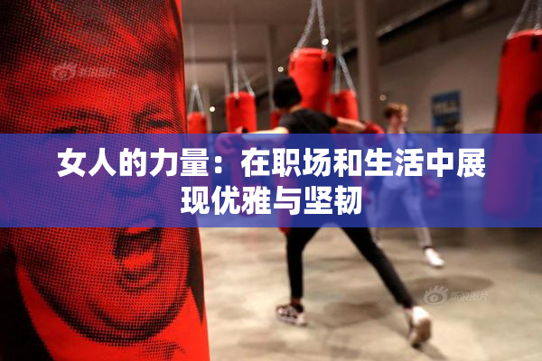 女人的力量：在职场和生活中展现优雅与坚韧