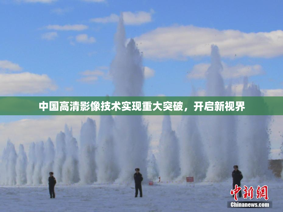 中国高清影像技术实现重大突破，开启新视界