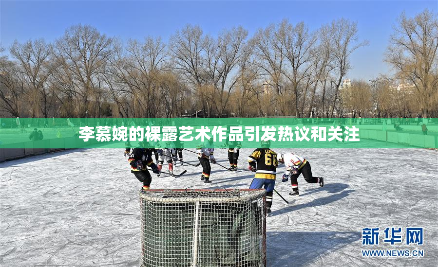 李慕婉的裸露艺术作品引发热议和关注