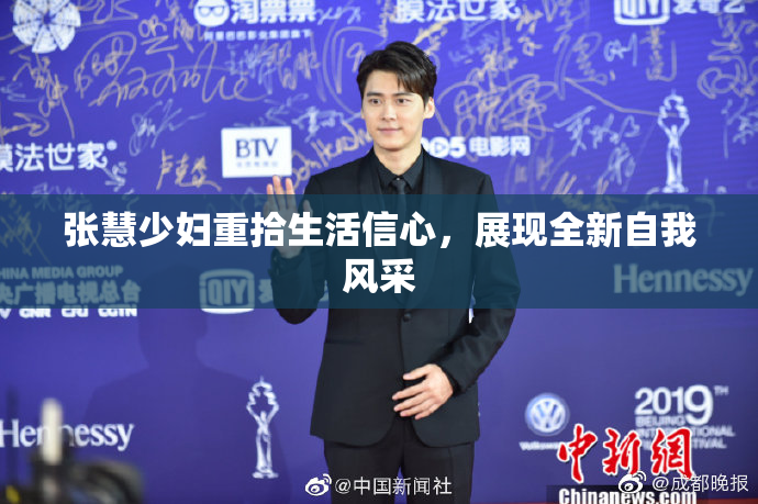 张慧少妇重拾生活信心，展现全新自我风采