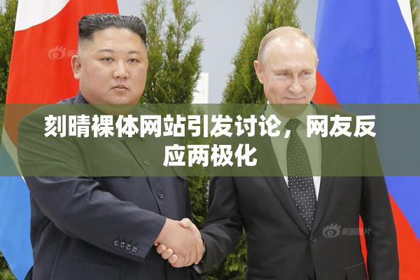刻晴裸体网站引发讨论，网友反应两极化