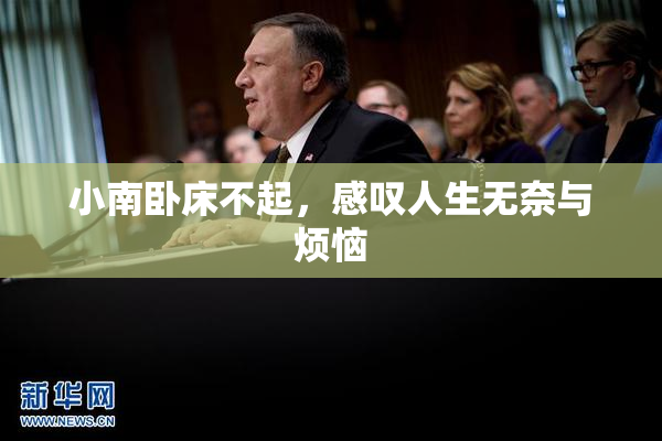 小南卧床不起，感叹人生无奈与烦恼