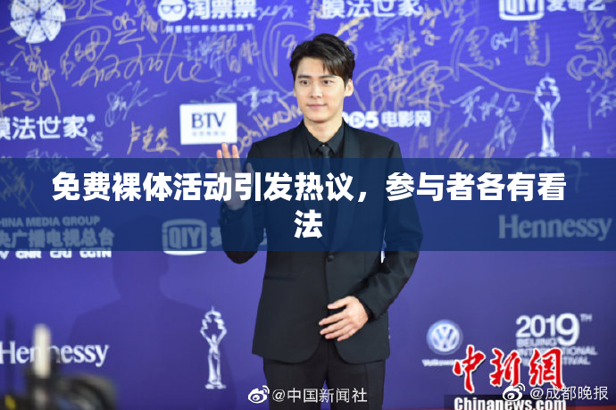 免费裸体活动引发热议，参与者各有看法
