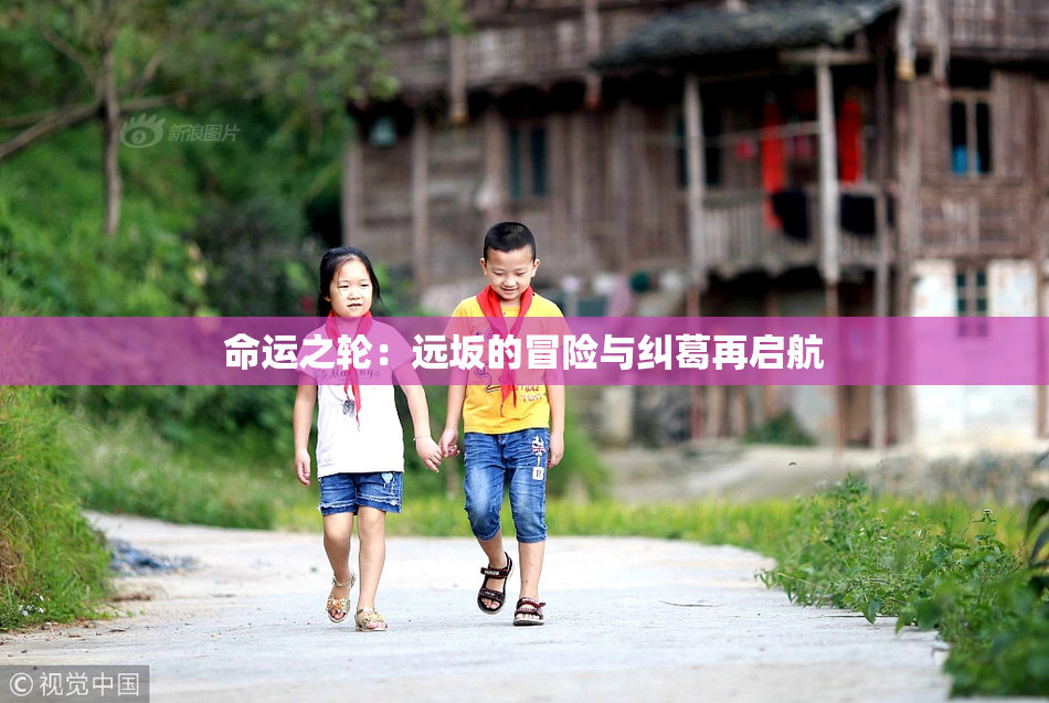 命运之轮：远坂的冒险与纠葛再启航