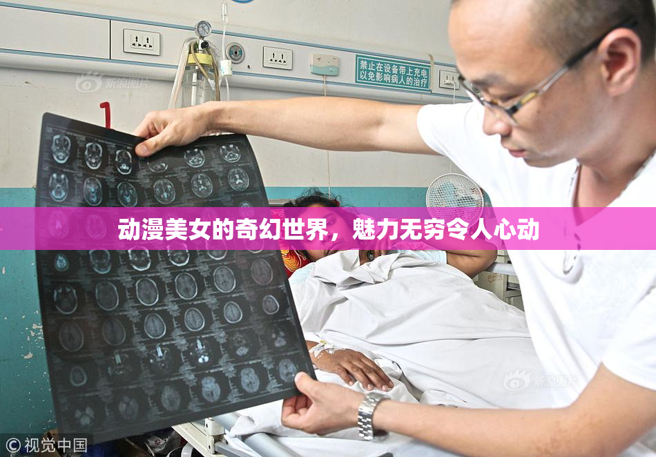 动漫美女的奇幻世界，魅力无穷令人心动