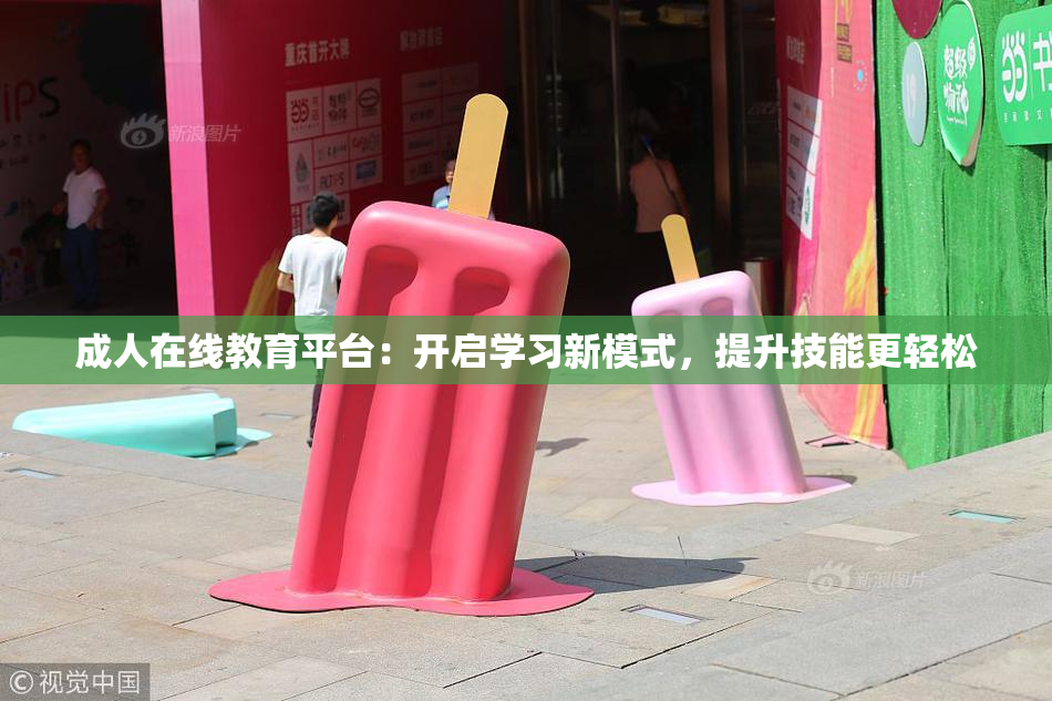 成人在线教育平台：开启学习新模式，提升技能更轻松