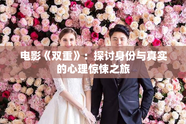 电影《双重》：探讨身份与真实的心理惊悚之旅