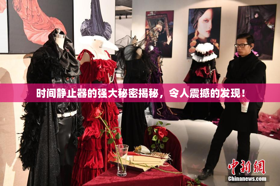 时间静止器的强大秘密揭秘，令人震撼的发现！