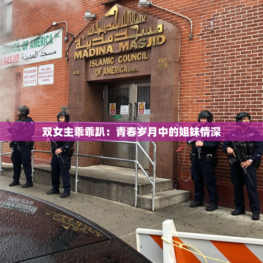 双女主乖乖趴：青春岁月中的姐妹情深