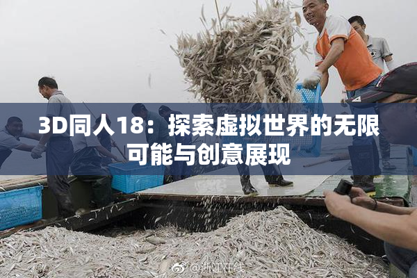3D同人18：探索虚拟世界的无限可能与创意展现