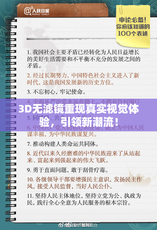 3D无滤镜重现真实视觉体验，引领新潮流！