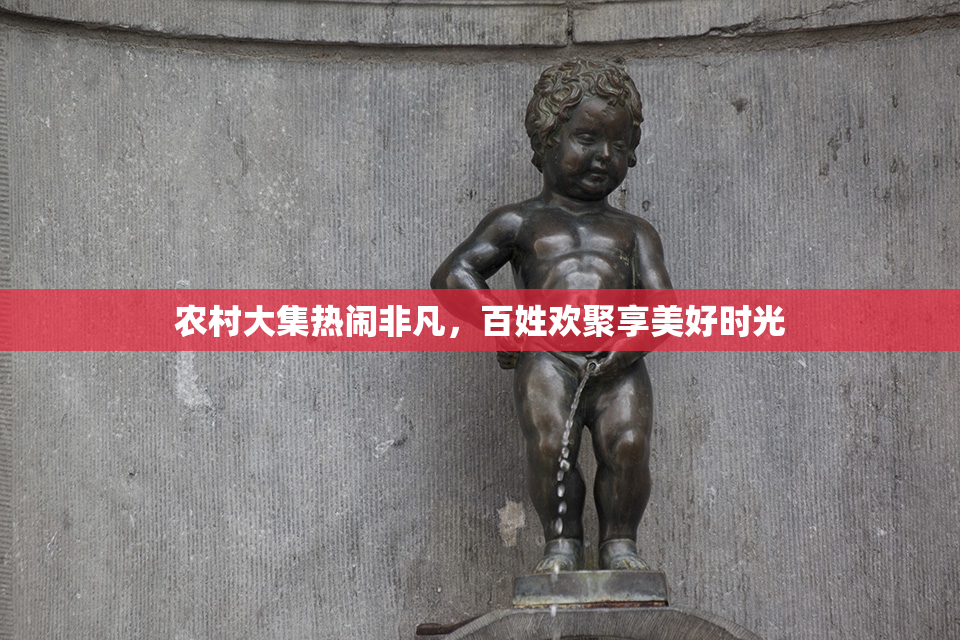 农村大集热闹非凡，百姓欢聚享美好时光