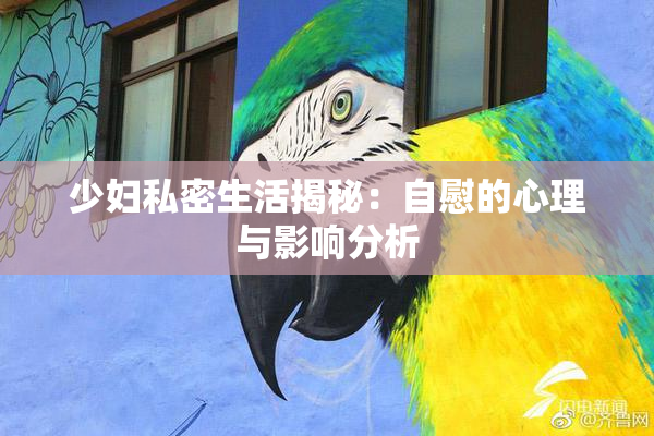 少妇私密生活揭秘：自慰的心理与影响分析