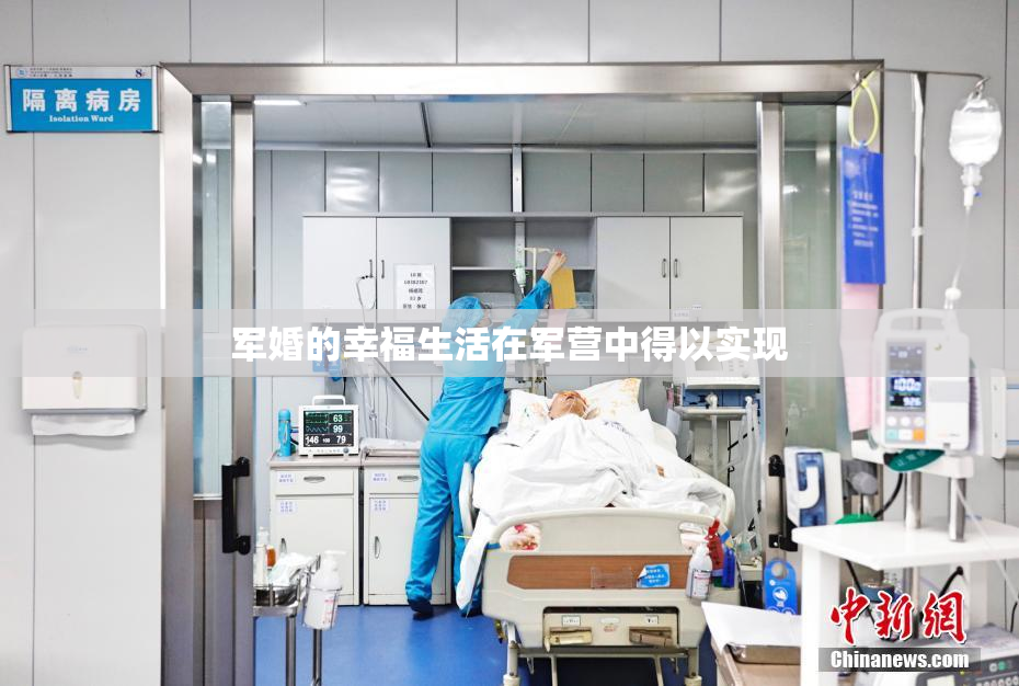 军婚的幸福生活在军营中得以实现