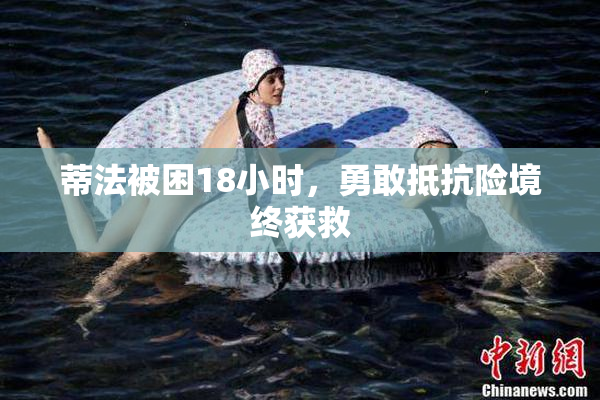 蒂法被困18小时，勇敢抵抗险境终获救