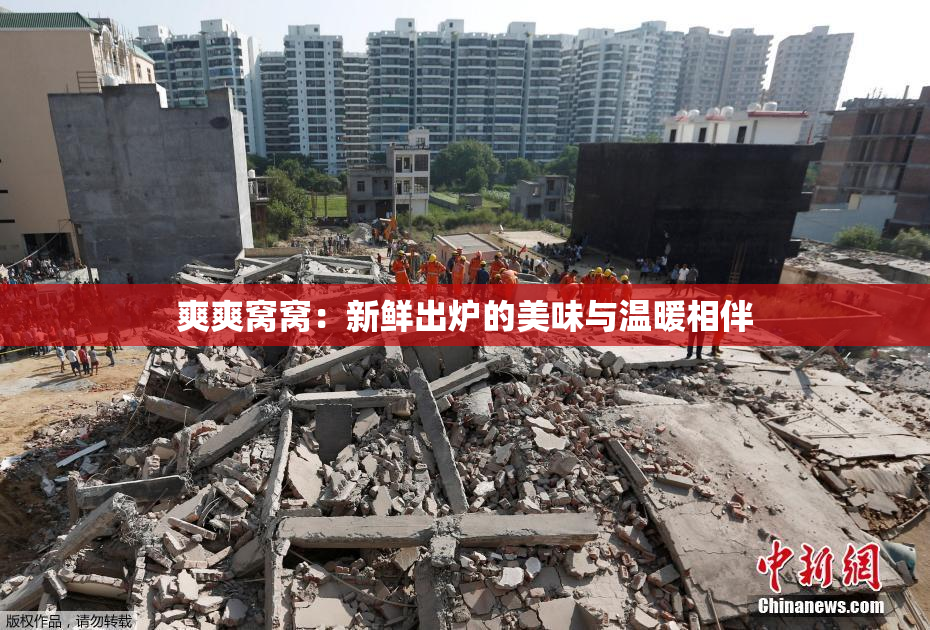 爽爽窝窝：新鲜出炉的美味与温暖相伴