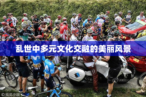 乱世中多元文化交融的美丽风景