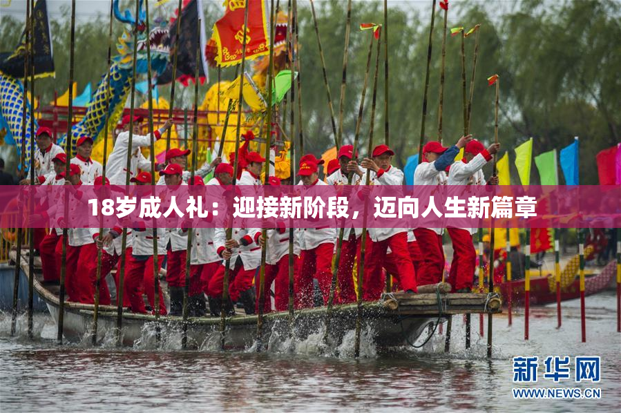 18岁成人礼：迎接新阶段，迈向人生新篇章