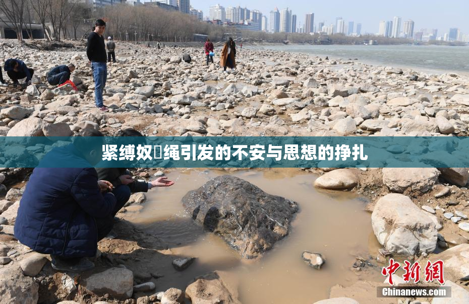 紧缚奴隷绳引发的不安与思想的挣扎