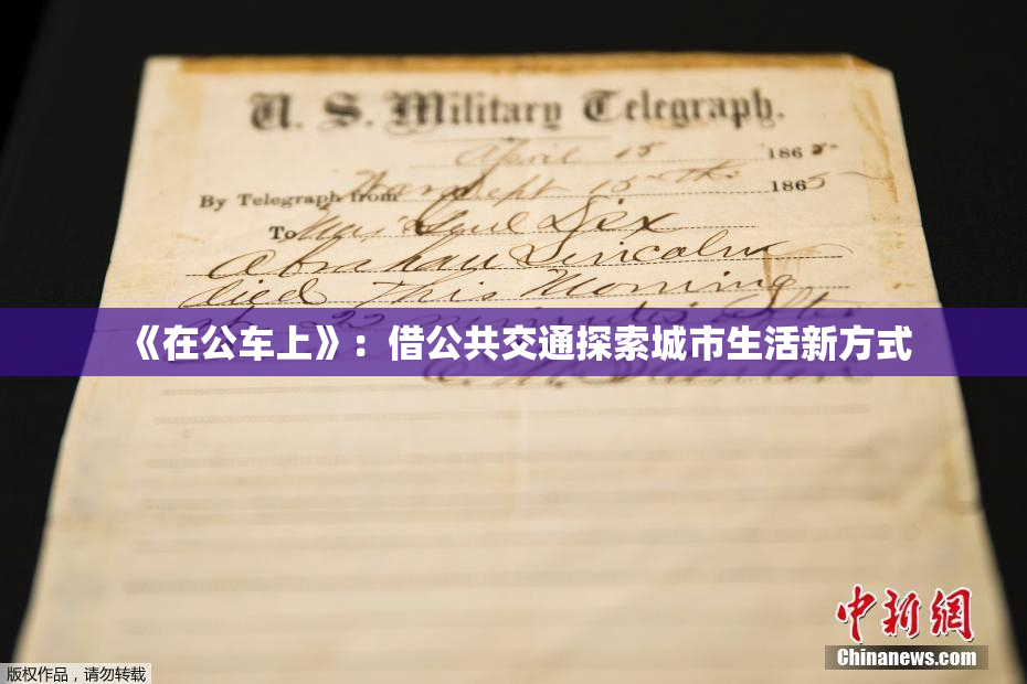 《在公车上》：借公共交通探索城市生活新方式
