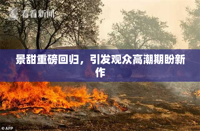 景甜重磅回归，引发观众高潮期盼新作