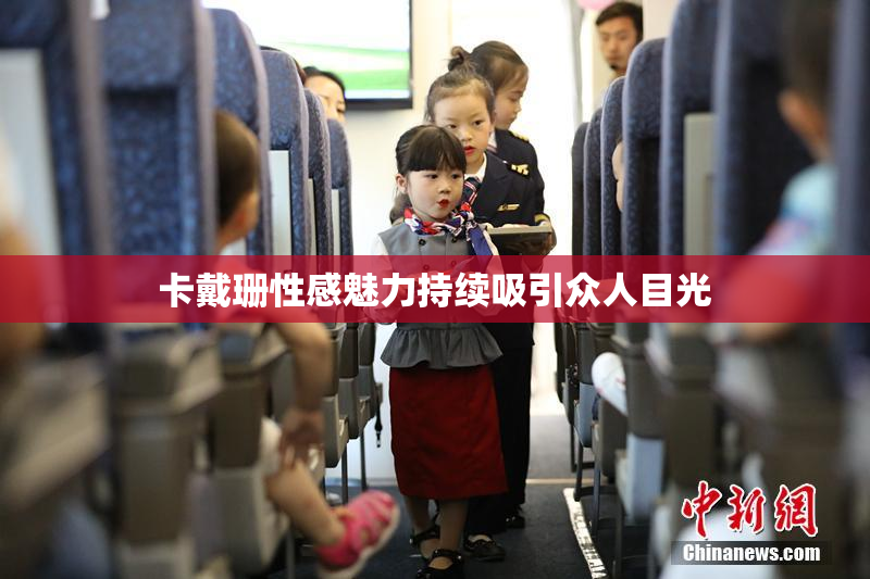 卡戴珊性感魅力持续吸引众人目光