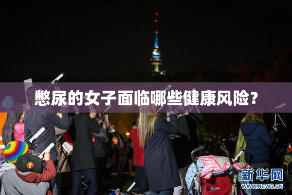 憋尿的女子面临哪些健康风险？