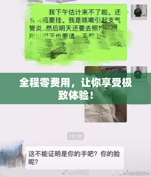 全程零费用，让你享受极致体验！