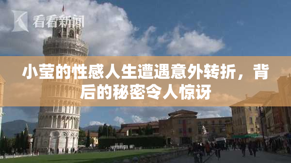 小莹的性感人生遭遇意外转折，背后的秘密令人惊讶