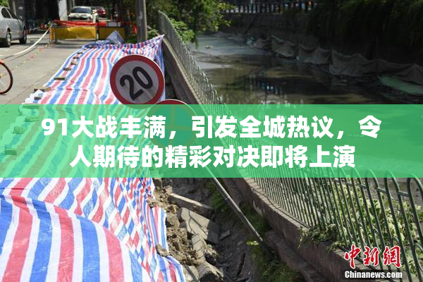 91大战丰满，引发全城热议，令人期待的精彩对决即将上演
