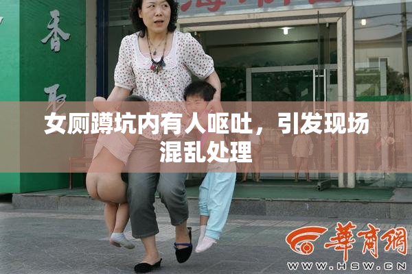 女厕蹲坑内有人呕吐，引发现场混乱处理