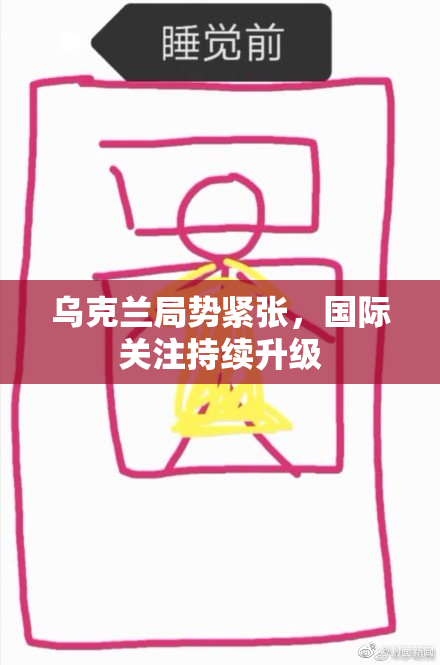 乌克兰局势紧张，国际关注持续升级