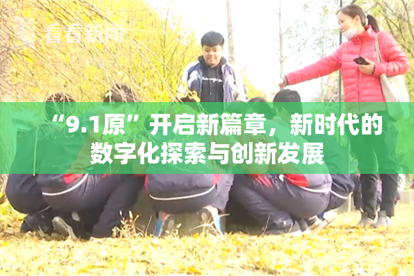 “9.1原”开启新篇章，新时代的数字化探索与创新发展