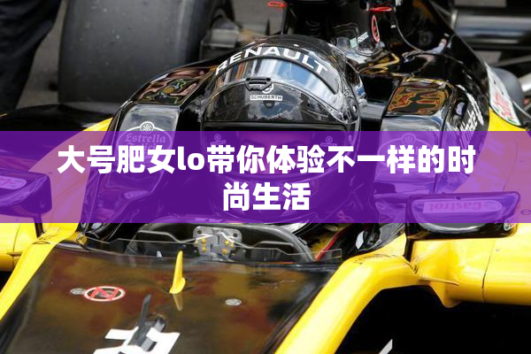 大号肥女lo带你体验不一样的时尚生活