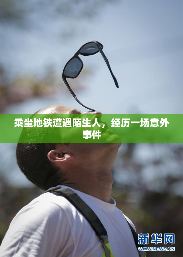 乘坐地铁遭遇陌生人，经历一场意外事件