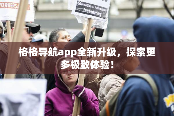 格格导航app全新升级，探索更多极致体验！